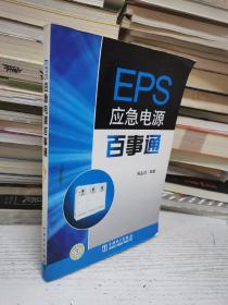EPS应急电源百事通