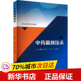 保正版！中药调剂技术9787564392253西南交通大学出版社毛午佳, 孙沂, 刘裕红