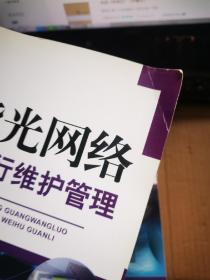 智能光网络：运行维护管理