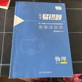 小猿搜题高考易错题物理高中教辅高一高二高三全国通用刷题