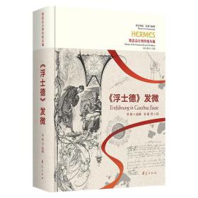 《浮士德》发微 外国文学理论 谷裕