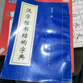 汉字楷书结构字典