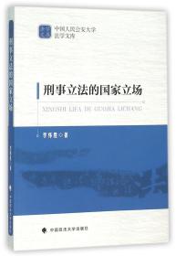 刑事立法的国家立场/中国人民公安大学法学文库