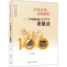 全新正版时光未老,绽放就好——不可错过的100个老景点9787204162796