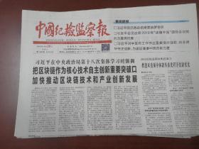 中国纪检监察报2019年10月26日