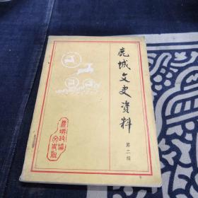 鹿城文史资料（第二辑）