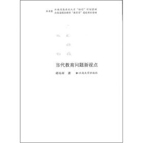 当代教育问题新视点 社会科学总论、学术 褚远辉 新华正版