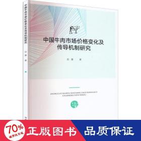 中国牛肉格变化及传导机制研究 农业科学 田露 新华正版