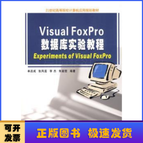 Visual FoxPro数据库实验教程