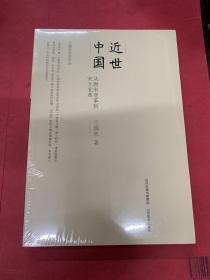近世中國：從唐宋變革到宋元變革