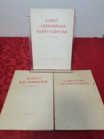 毛主席关于三个世界划分的理论是对马克思列宁主义的重大贡献、关于教育工作的部分论述，等3册合售