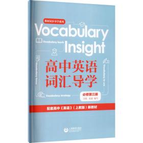 vocabulary insight高中英语词汇导学 必修第3册 高中常备综合  新华正版