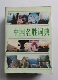 中国名胜词典 86年版 精装 包邮挂