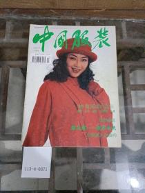 中国服装1995年3月号总39期