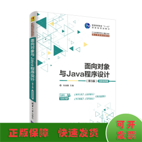面向对象与Java程序设计 （第3版）-微课视频版