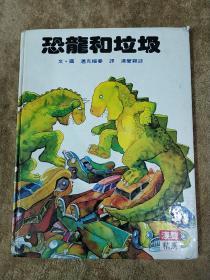 恐龙和垃圾 汉生图画书