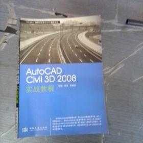 AutoCAD Civil3D2008实战教程。带光盘。