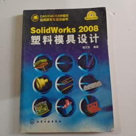 SolidWorks 2008塑料模具设计 无光盘