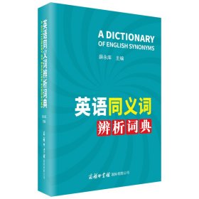全新正版 英语同义词辨析词典 薛永库 9787517608912 商务国际