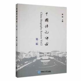 中国传记评论（第二辑） 熊明 9787567033665 中国海洋大学出版社