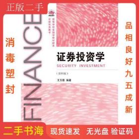 证券投资学（第四版）
