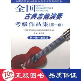 古典吉他演奏级作品集(套)(1)(1-4) 音乐考级 王友民