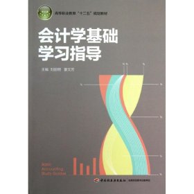 【正版图书】（文）会计学基础学习指导刘丽明9787501993079中国轻工业出版社2013-08-01