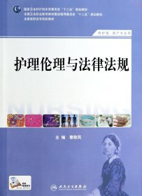 护理伦理与法律法规(供护理助产专业用全国高职高专院校教材) 9787117184557