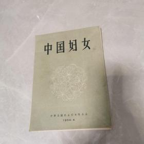 中国妇女（36张散页全）中.日.英.三种语言（1956年初版）有自然锈斑