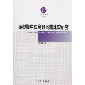 新华正版 转型期中国腐败问题比较研究 马海军 9787801987792 知识产权出版社