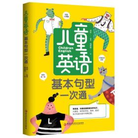 儿童英语基本句型一次通 孟皎 9787571910006 黑龙江科学技术出版社