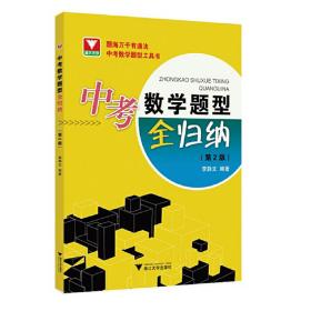 中考数学题型全归纳（第2版） 李静文 9787308211376 浙江大学出版社
