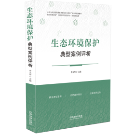 新华正版 生态环境保护典型案例评析 李玉华 9787521635935 中国法制出版社