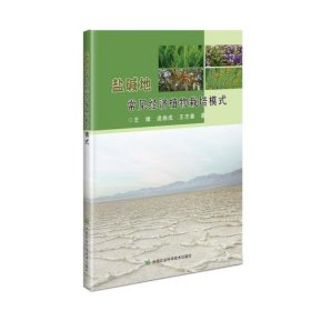正版书盐碱地常见经济植物栽培模式