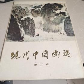 现代中国画选 第二辑