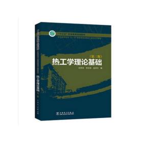 “十三五”“十一五”国家级规划教材（高职高专教育） 热工学理论基础（第三版）