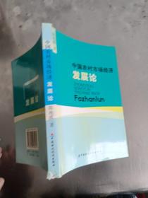 中国农村市场经济发展论，第一版第一印