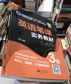 英語筆譯實務教材3級