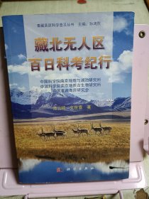 青藏高原科学普及丛书：藏北无人区百日科考纪行