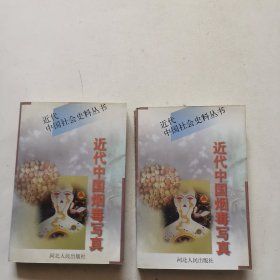 近代中国社会史料丛书：近代中国烟毒写真（上下）