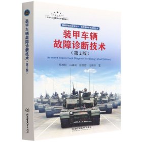 装甲车辆故障诊断技术(第2版)/陆战装备科学与技术坦克装甲车辆系统丛书 9787576308808