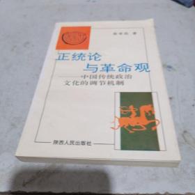 正统论与革命观    中国传统政治文化的调节机制，作者签赠本。