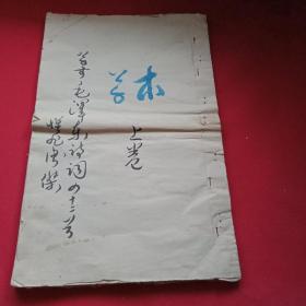 1999年邳州籍著名书法家衡杰《草书毛主席诗词》 上卷（此为衡杰手稿，书有毛主席《贺新郎》《沁园春.长沙》《调寄菩萨蛮.登黄鹤楼》《西江月.井冈山》《清平乐.蒋桂战争》《如梦令.元旦》《减字木兰花》《蝶恋花.从汀州向长沙》《渔家傲.反第一次大围剿》《渔家傲.反第二次大围剿》《菩萨蛮.大柏地》《清平乐.会昌》《忆秦娥.娄山关》等42首诗词并注释，署名钤印；名家手稿，仅此一件，升值无限，值得拥有）