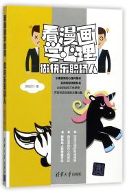 全新正版 看漫画学心理(做快乐职场人) 樊绍烈 9787302472636 清华大学