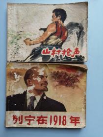 《列宁在1918年》77年2月1版3印《山村枪声》77年1版1印 二册合售