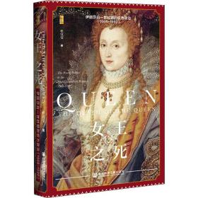 女王之死 伊丽莎白一世时期的权力政治(1568-1590) 杜宣莹 9787520197335 社会科学文献出版社