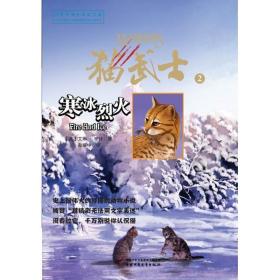 猫武士2—寒冰烈火 童话故事 (英)亨特 新华正版