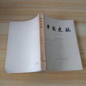 中国史稿 第一册
