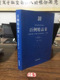 百例精品案：上海市第二中级人民法院建院二十周年