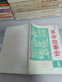 革命故事会／6